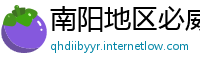 南阳地区必威体育注册教程